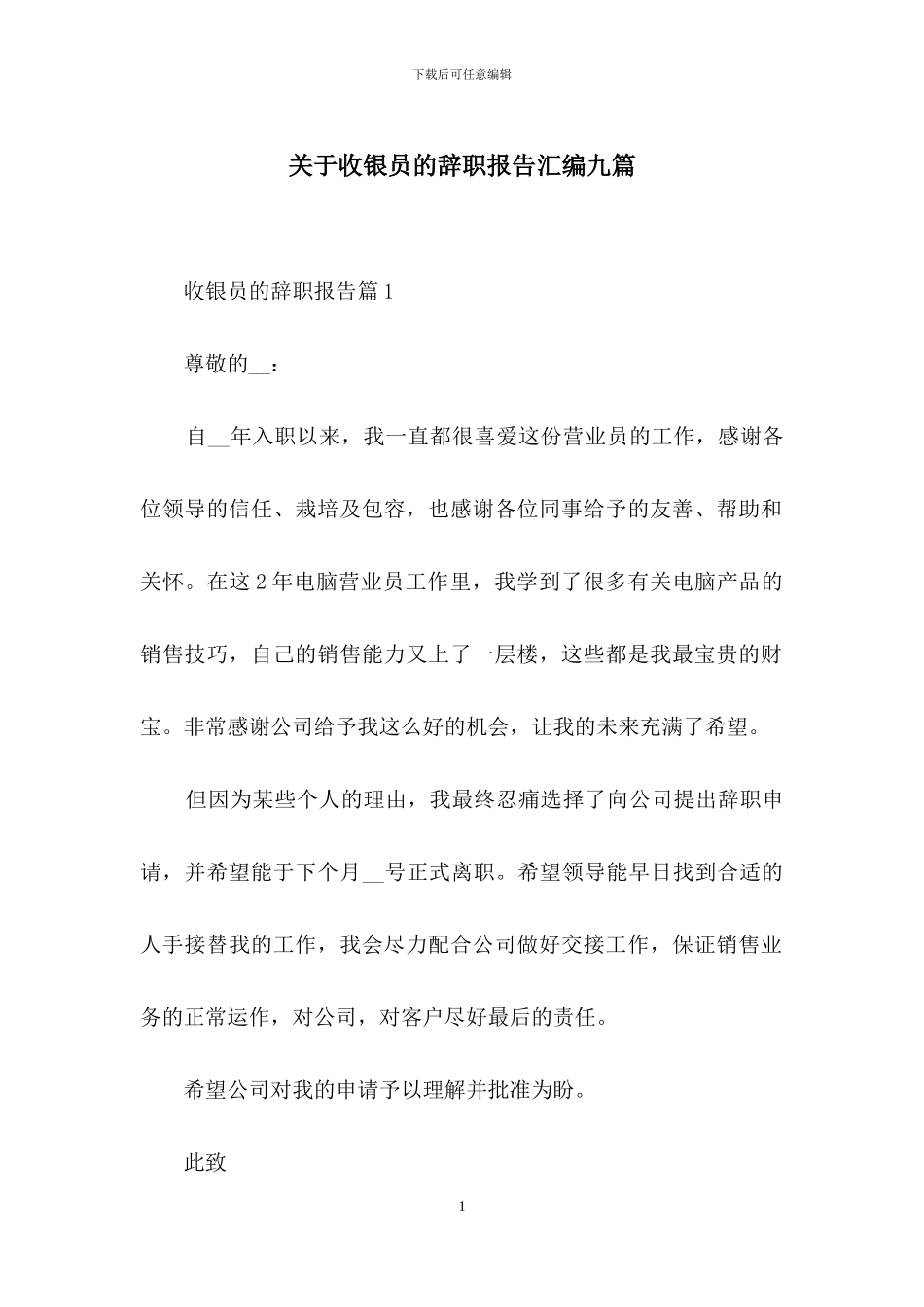 关于收银员的辞职报告汇编九篇_第1页