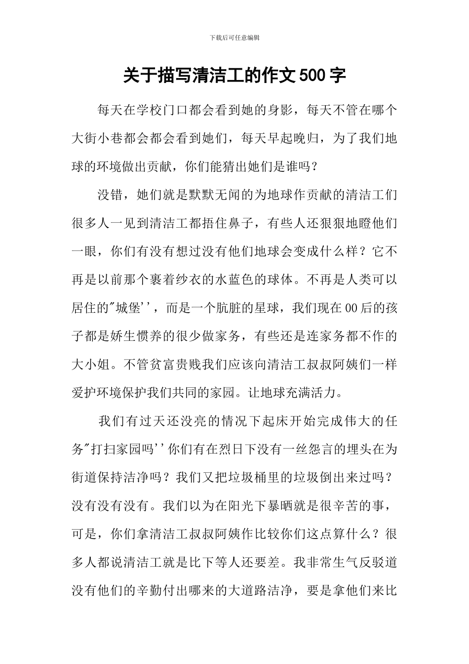 关于描写清洁工的作文500字_第1页