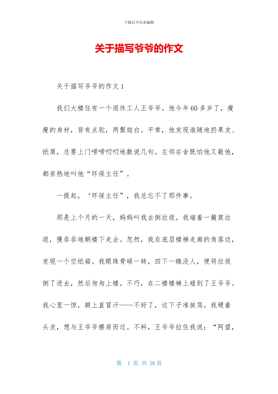 关于描写爷爷的作文_第1页