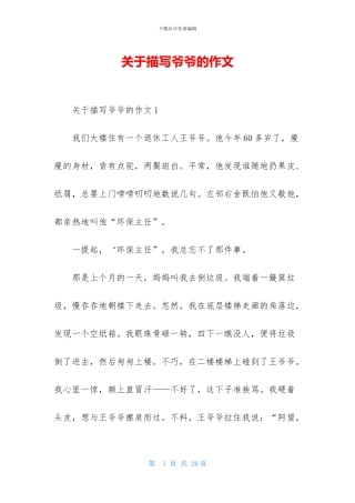 关于描写爷爷的作文