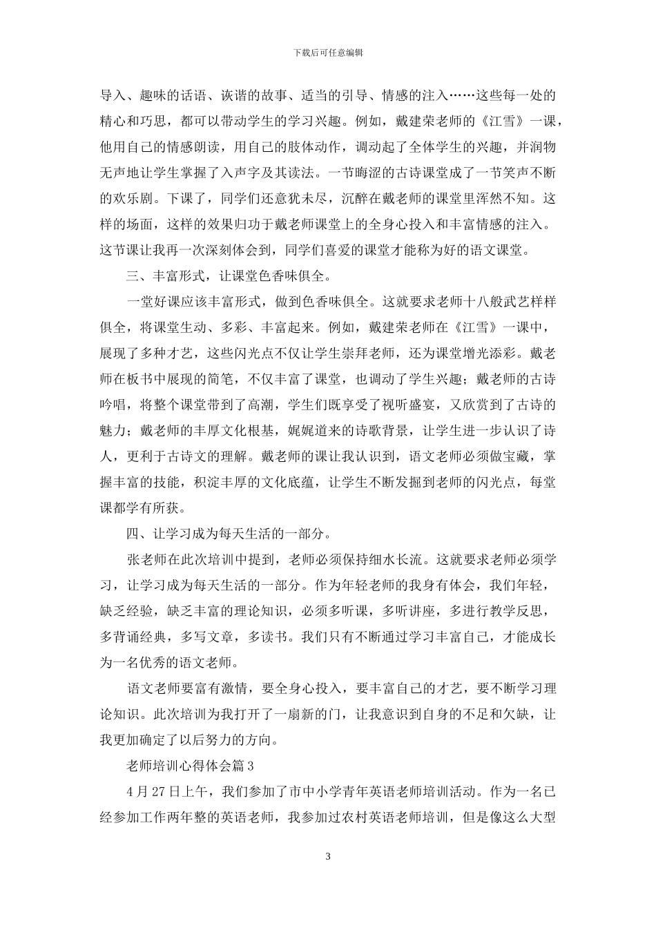 关于教师培训心得体会范文10篇-1_第3页