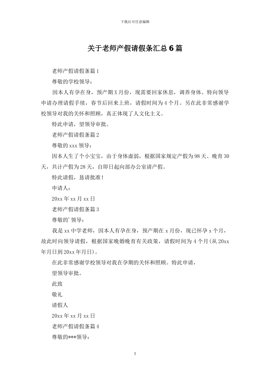 关于教师产假请假条汇总6篇_第1页