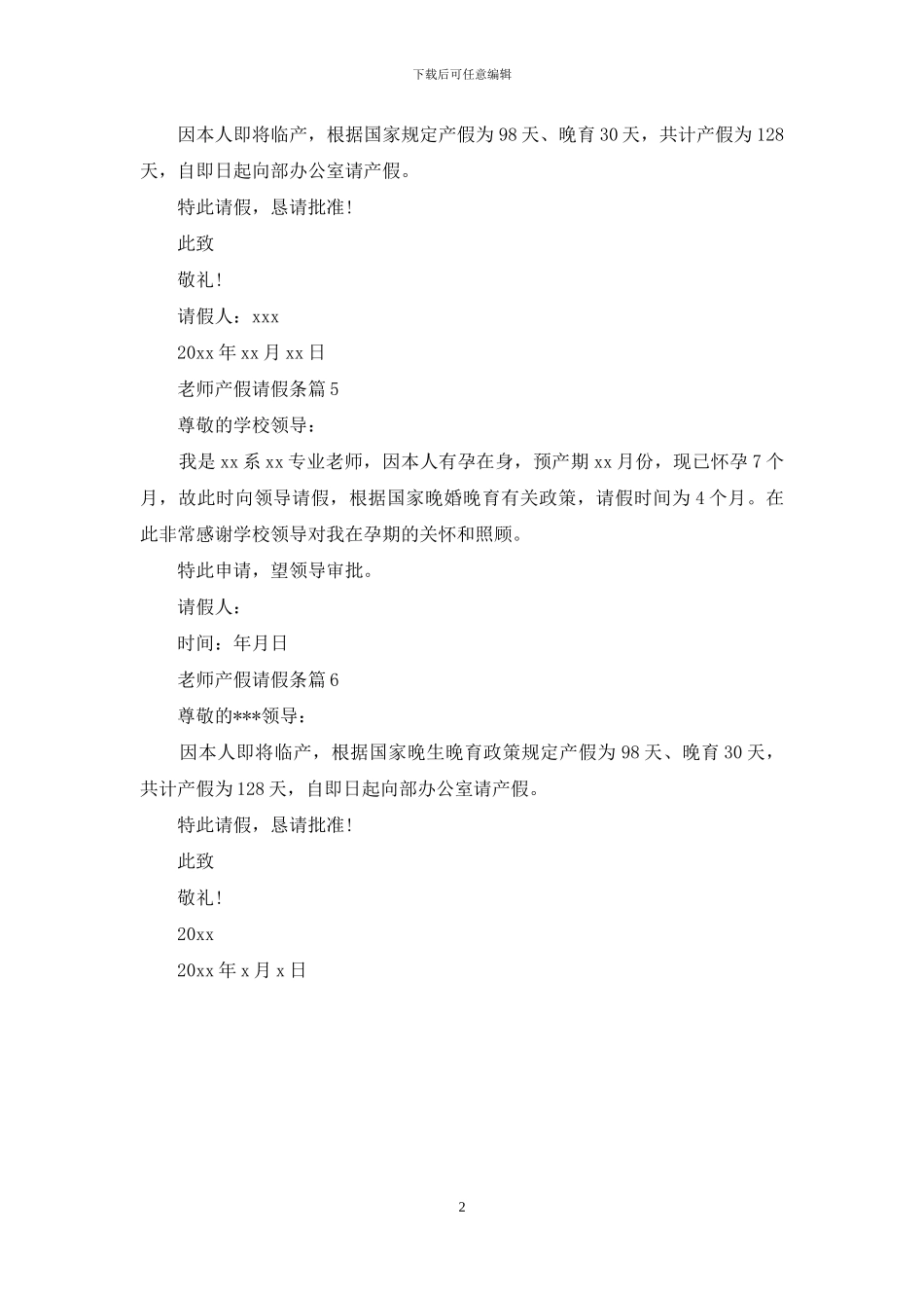 关于教师产假请假条汇总6篇_第2页