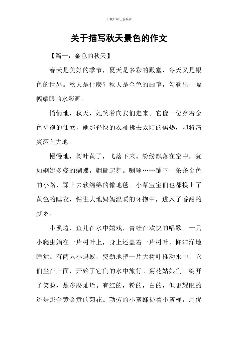 关于描写秋天景色的作文_第1页