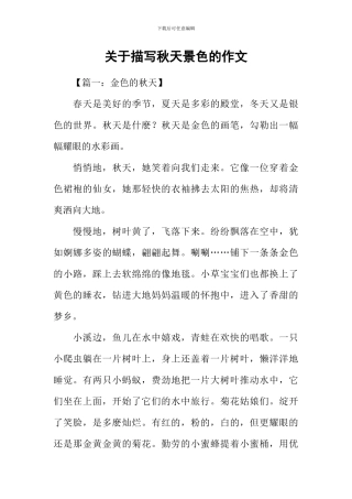 关于描写秋天景色的作文