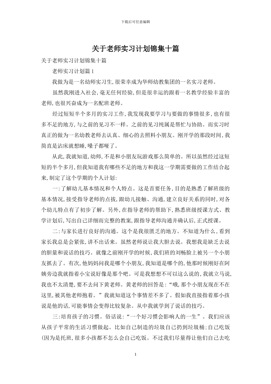 关于教师实习计划锦集十篇_第1页