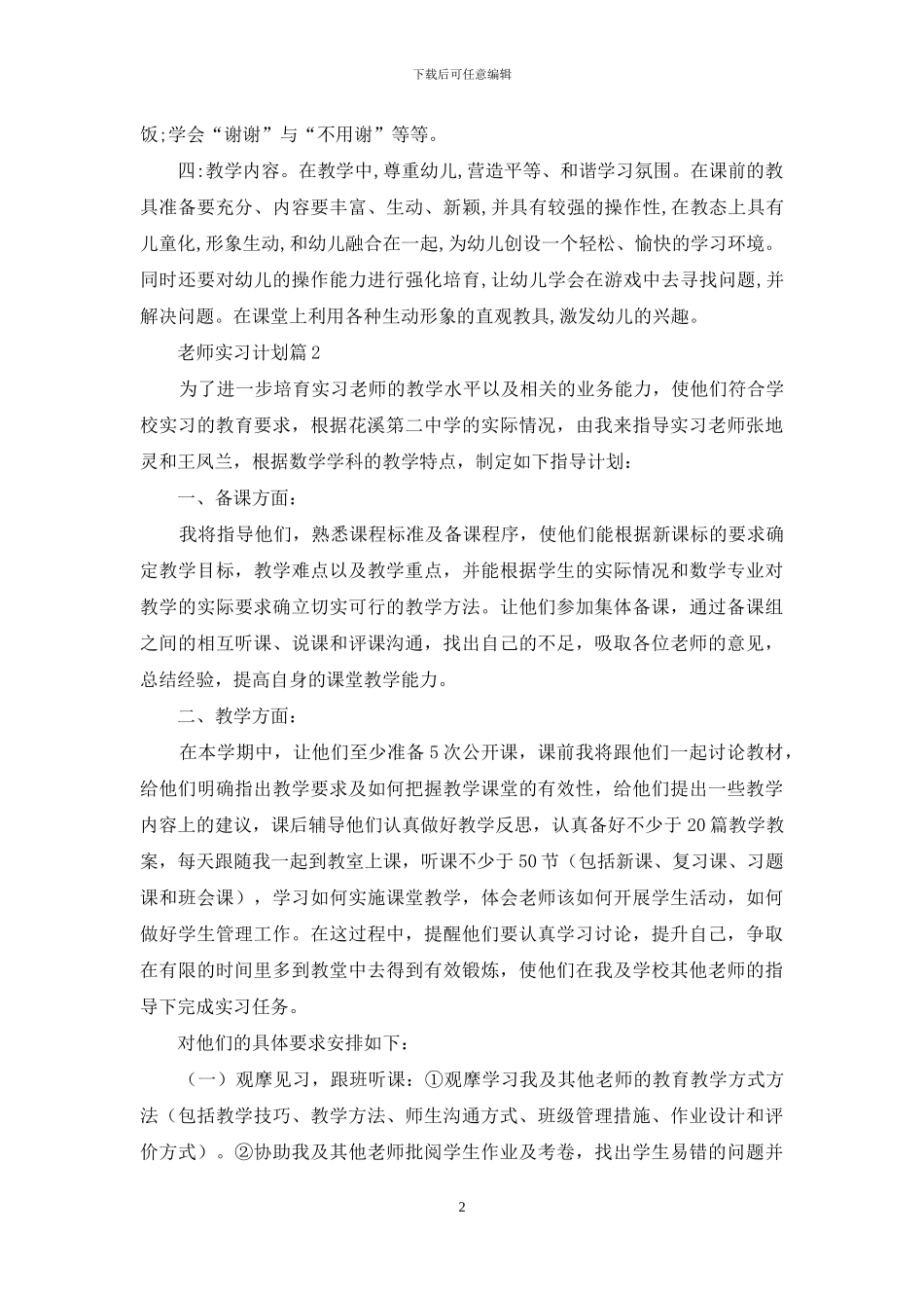 关于教师实习计划锦集十篇_第2页