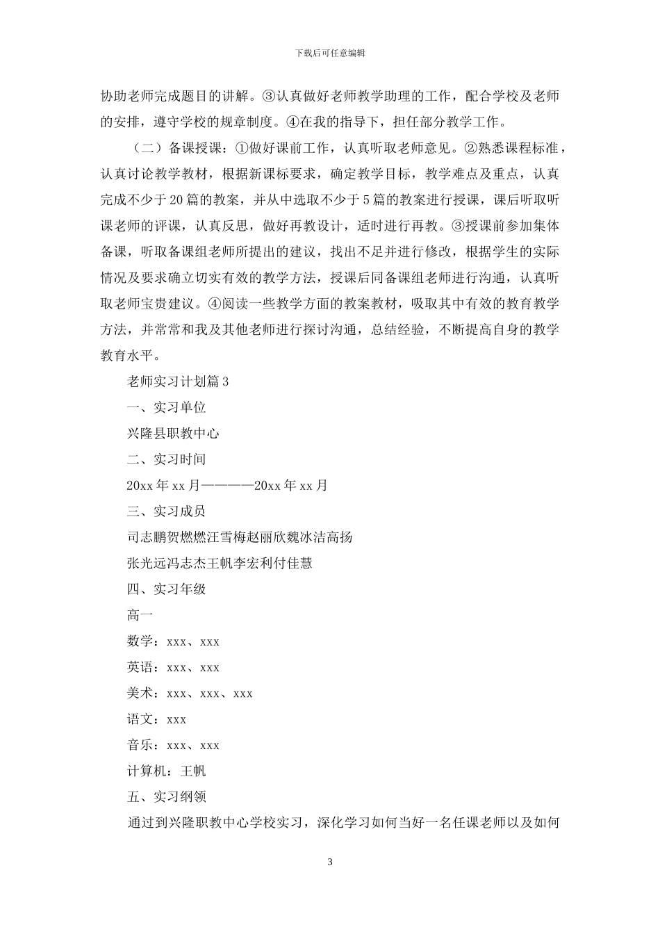 关于教师实习计划锦集十篇_第3页
