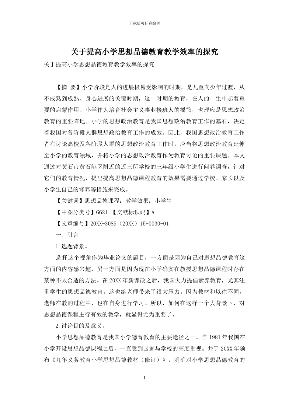 关于提高小学思想品德教育教学效率的探究_第1页