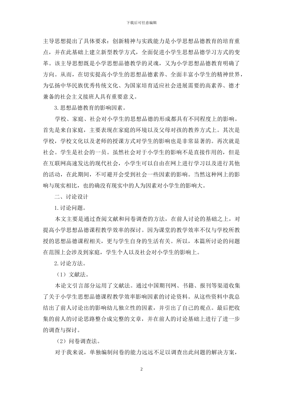 关于提高小学思想品德教育教学效率的探究_第2页