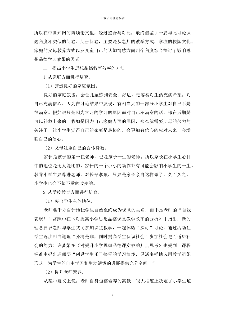 关于提高小学思想品德教育教学效率的探究_第3页