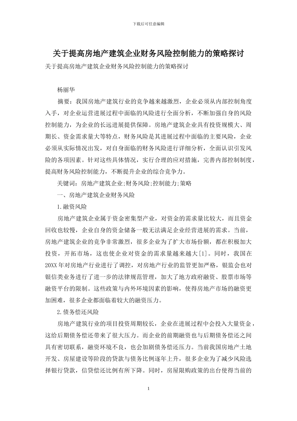 关于提高房地产建筑企业财务风险控制能力的策略探讨_第1页