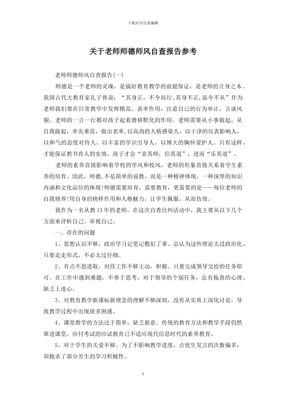 关于教师师德师风自查报告参考_第1页