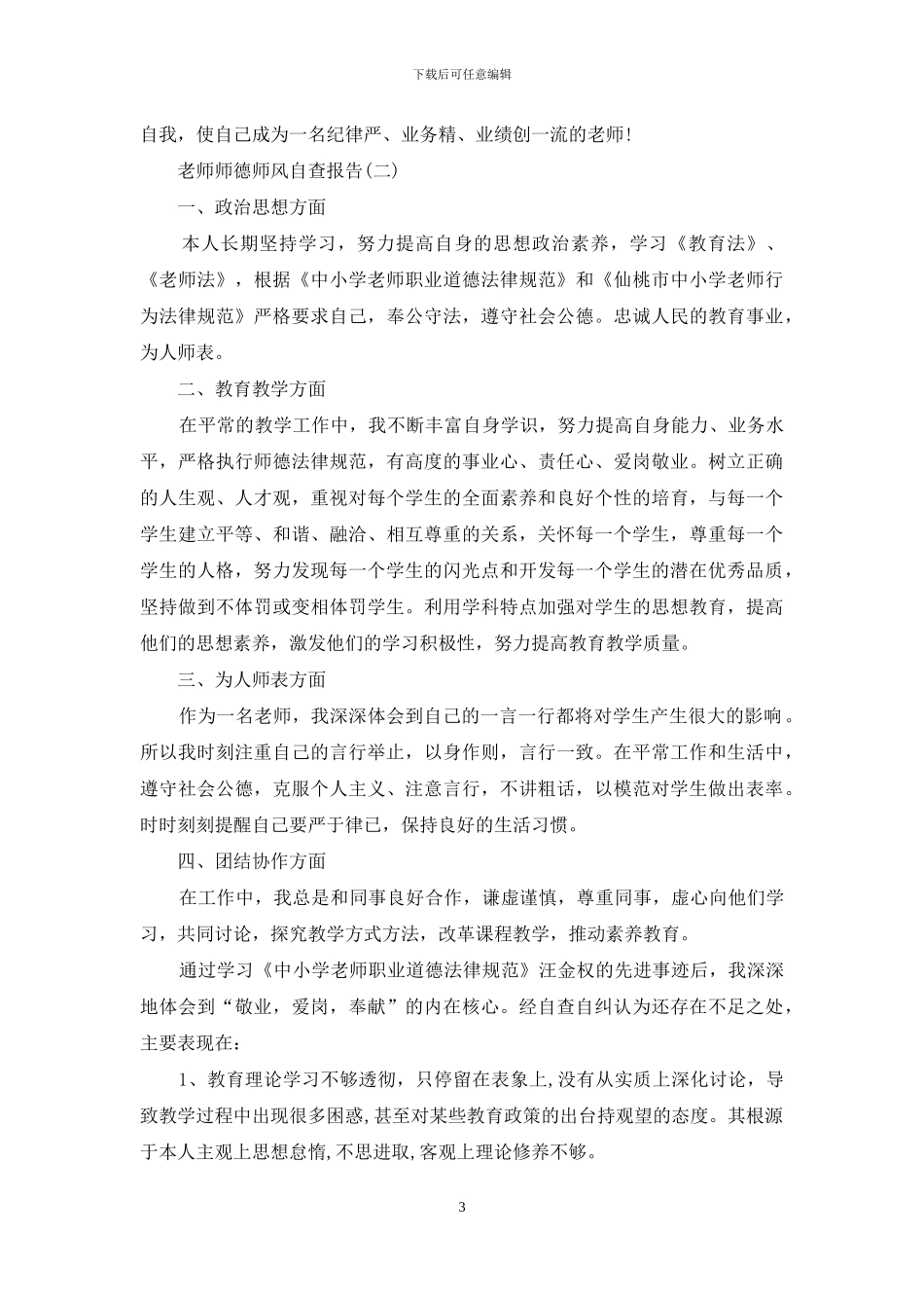 关于教师师德师风自查报告参考_第3页