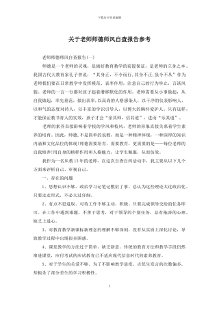 关于教师师德师风自查报告参考