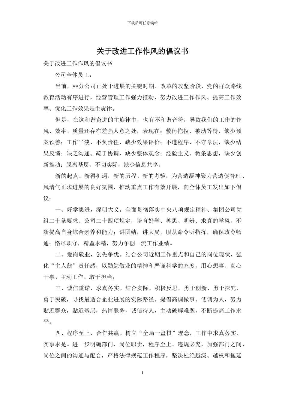 关于改进工作作风的倡议书_第1页