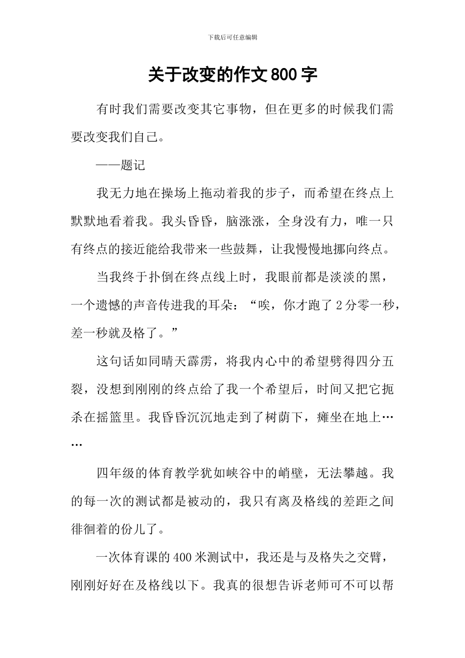 关于改变的作文800字_第1页