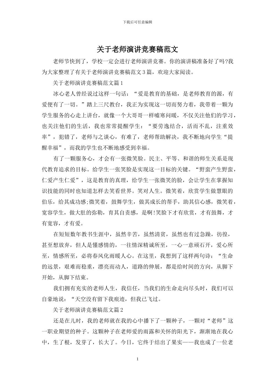 关于教师演讲比赛稿范文_第1页