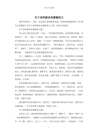 关于教师演讲比赛稿范文