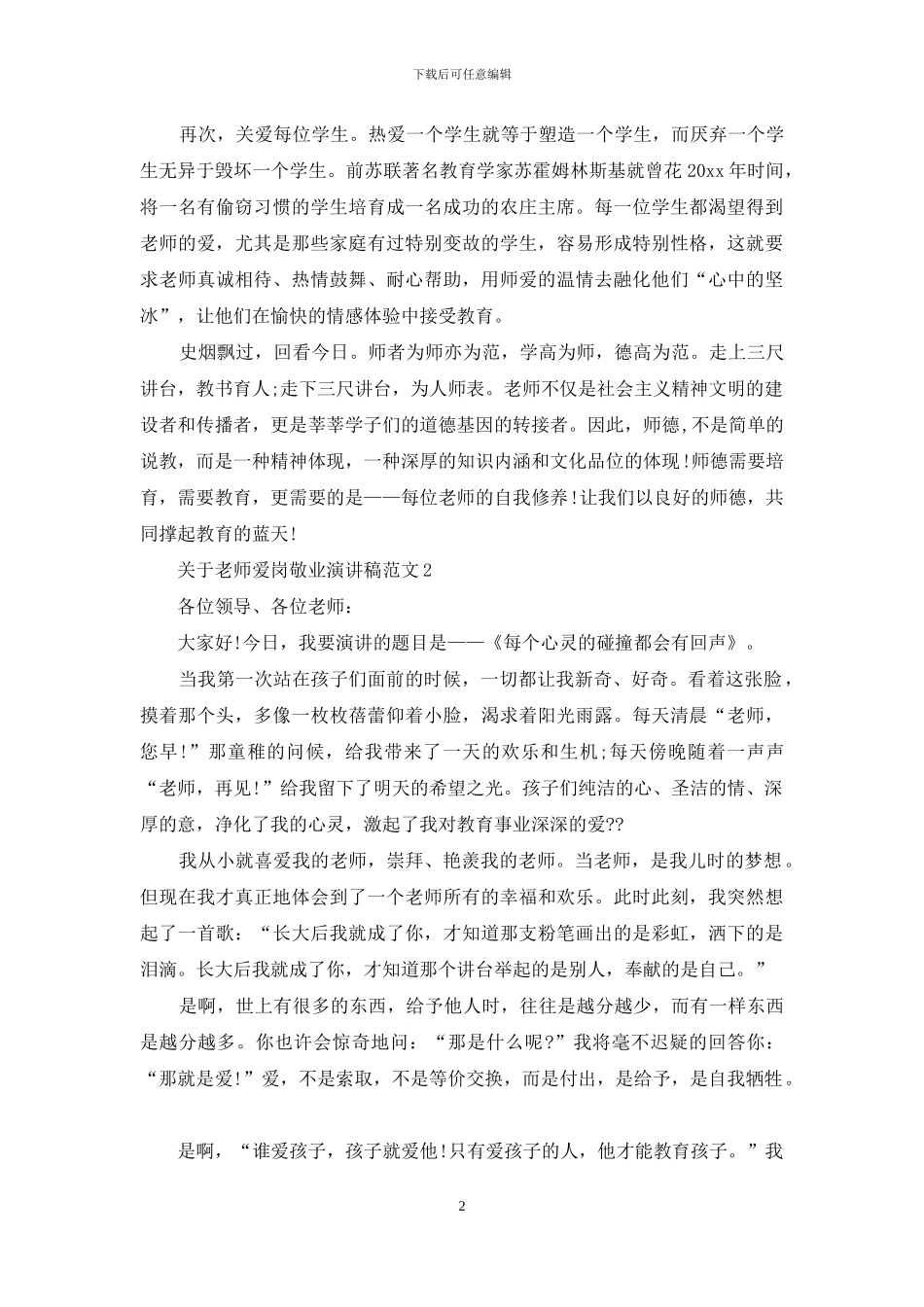 关于教师爱岗敬业演讲稿范文_第2页