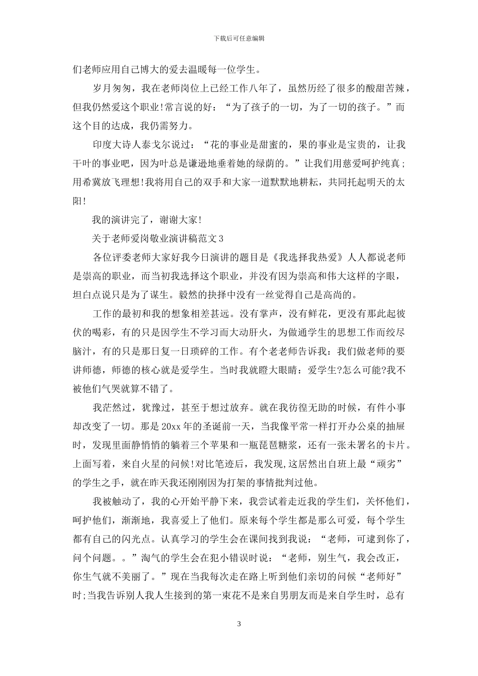 关于教师爱岗敬业演讲稿范文_第3页