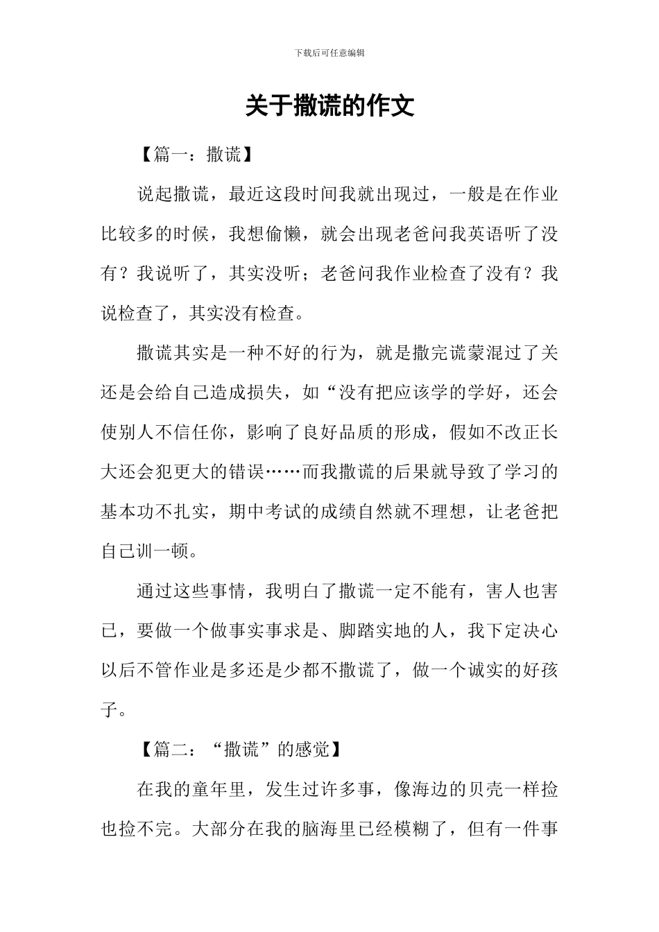 关于撒谎的作文_第1页