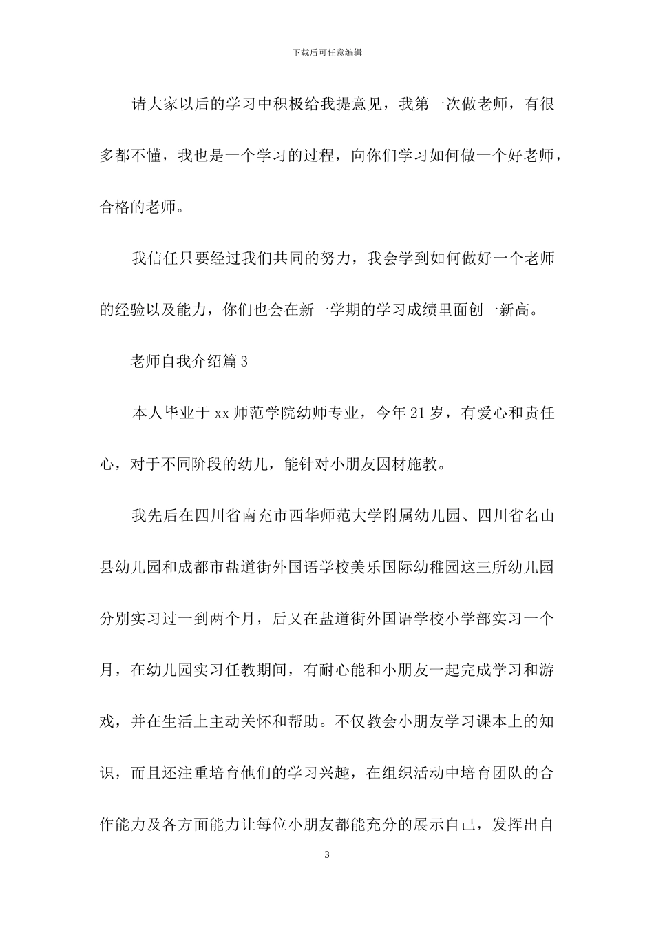关于教师自我介绍范文汇总七篇_第3页