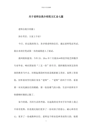 关于教师自我介绍范文汇总七篇