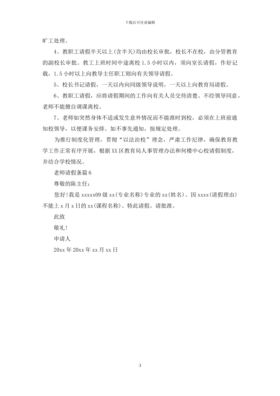 关于教师请假条汇编6篇_第3页