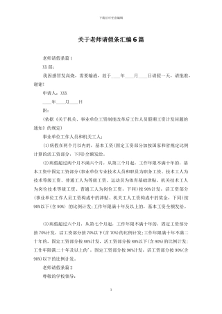 关于教师请假条汇编6篇