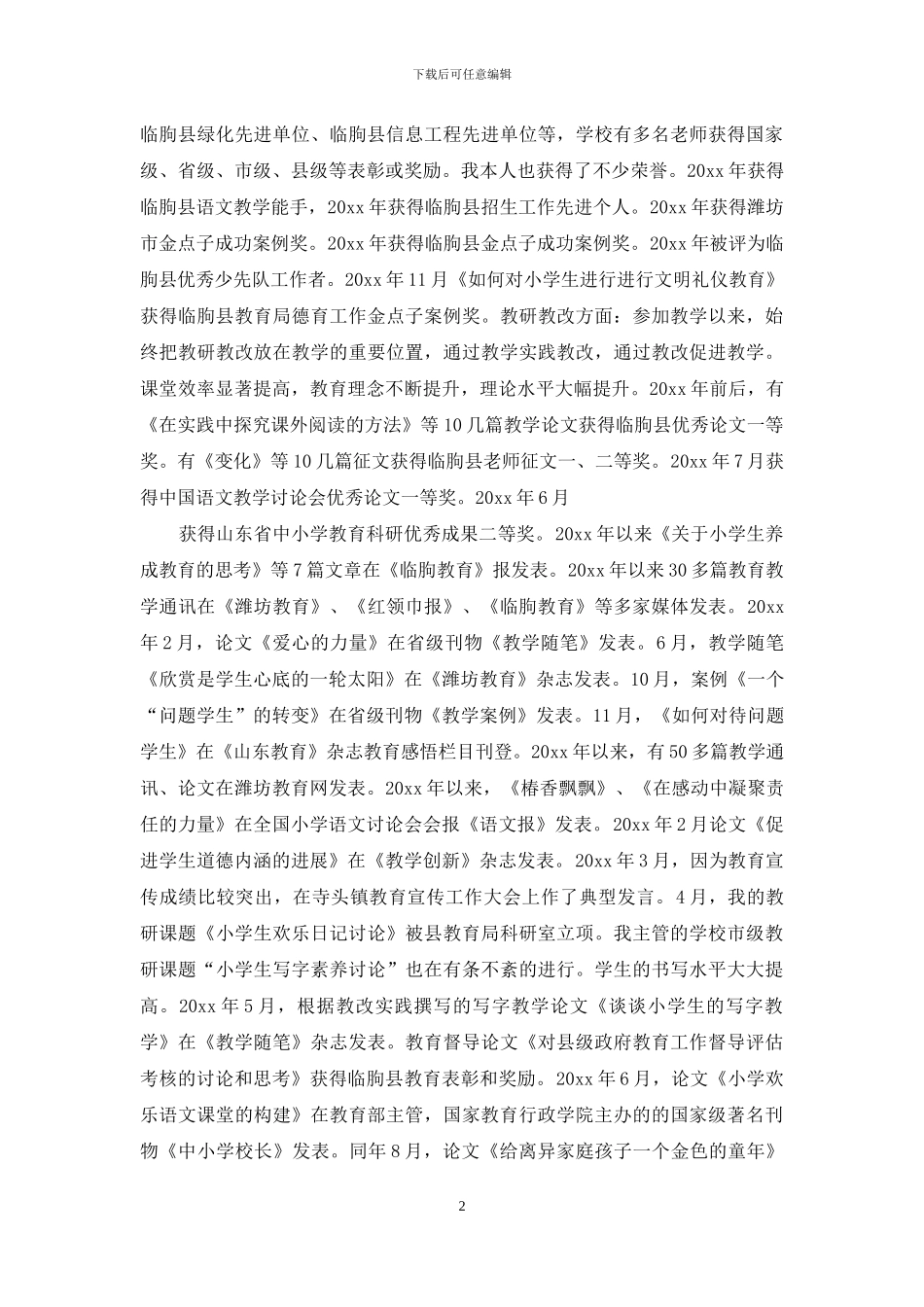 关于教师述职模板合集十篇_第2页