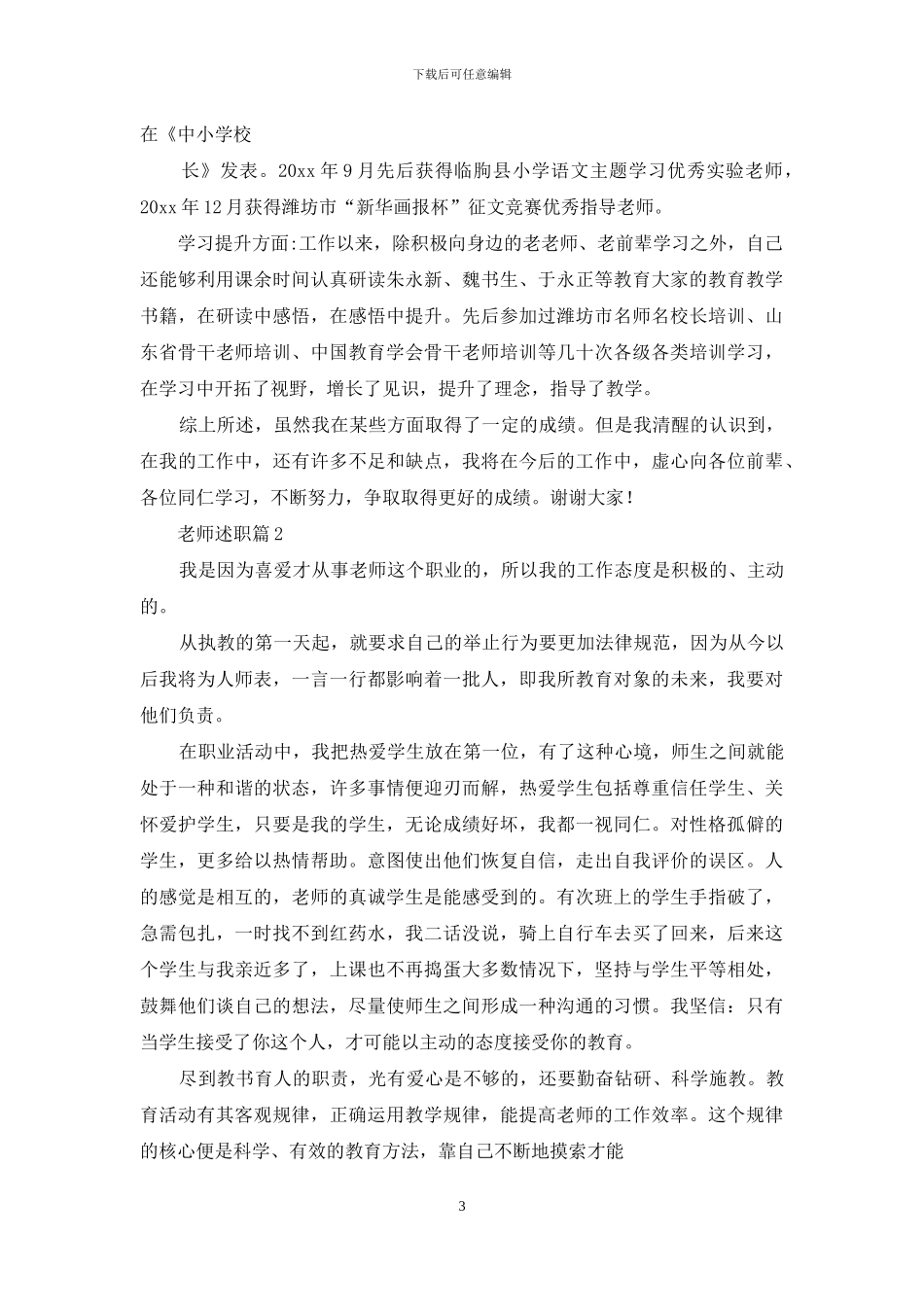 关于教师述职模板合集十篇_第3页