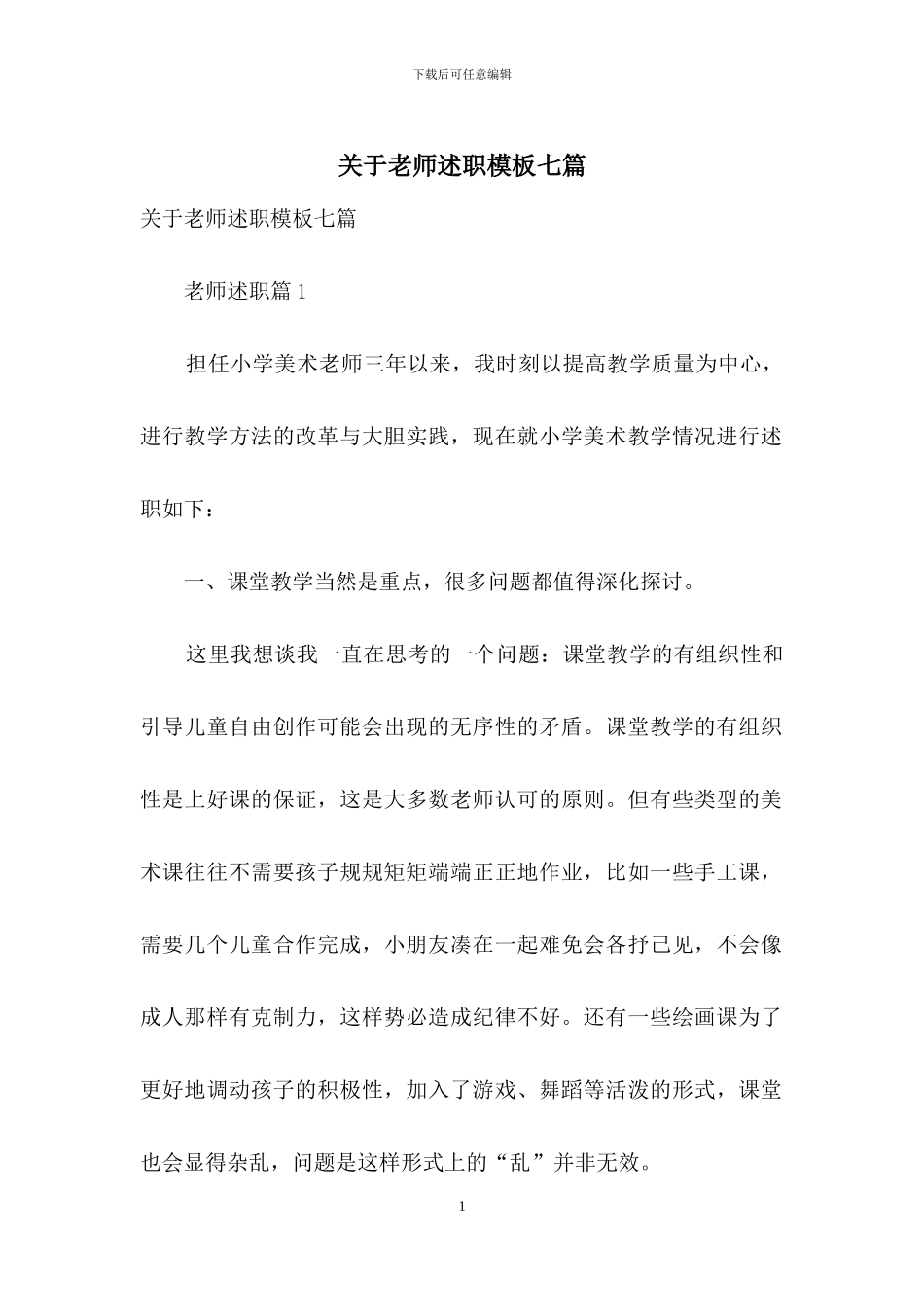关于教师述职模板七篇_第1页