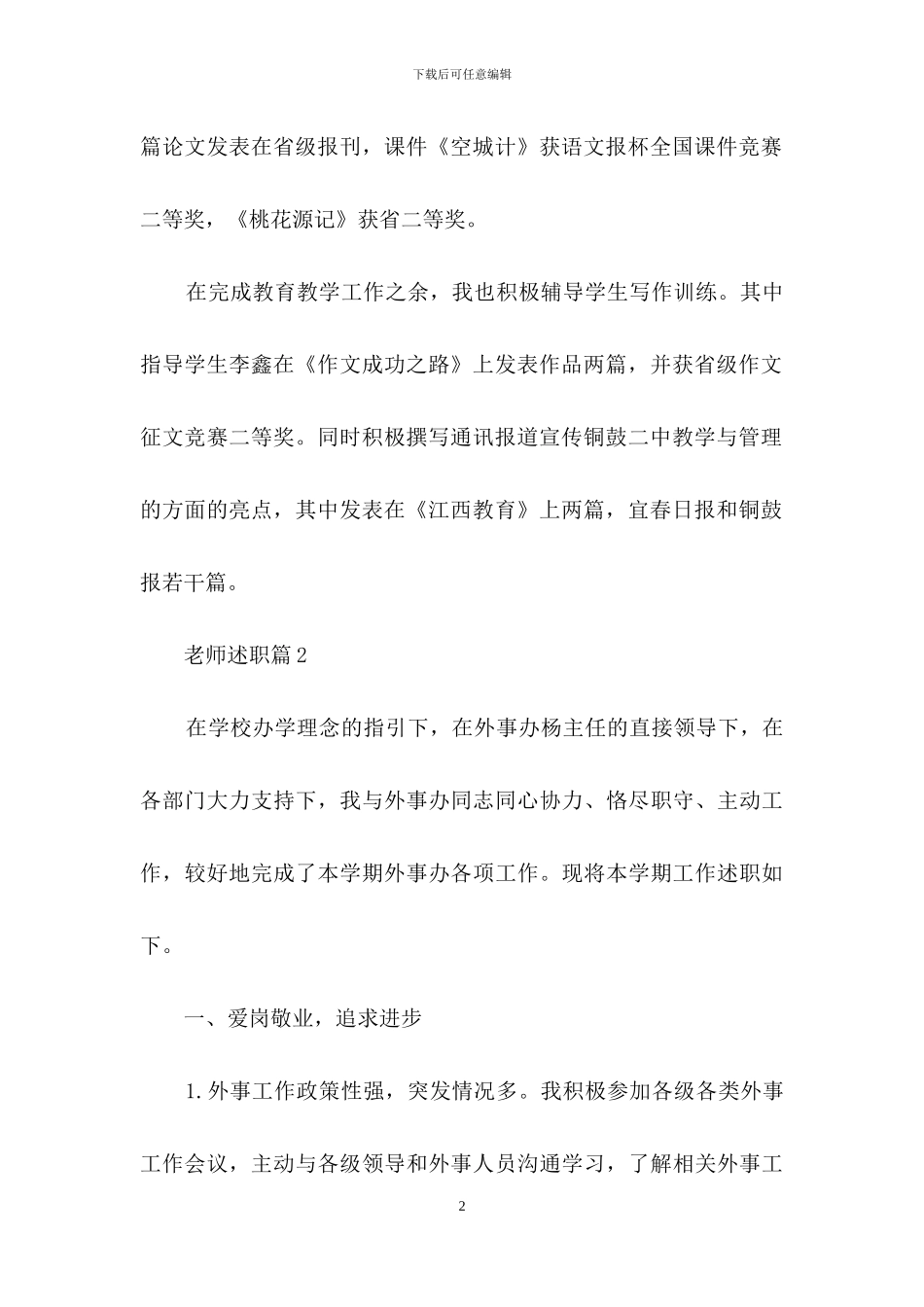 关于教师述职模板锦集七篇_第2页