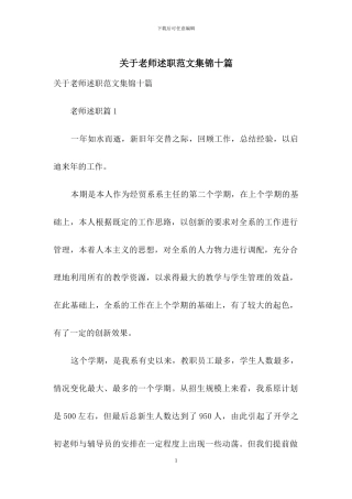 关于教师述职范文集锦十篇