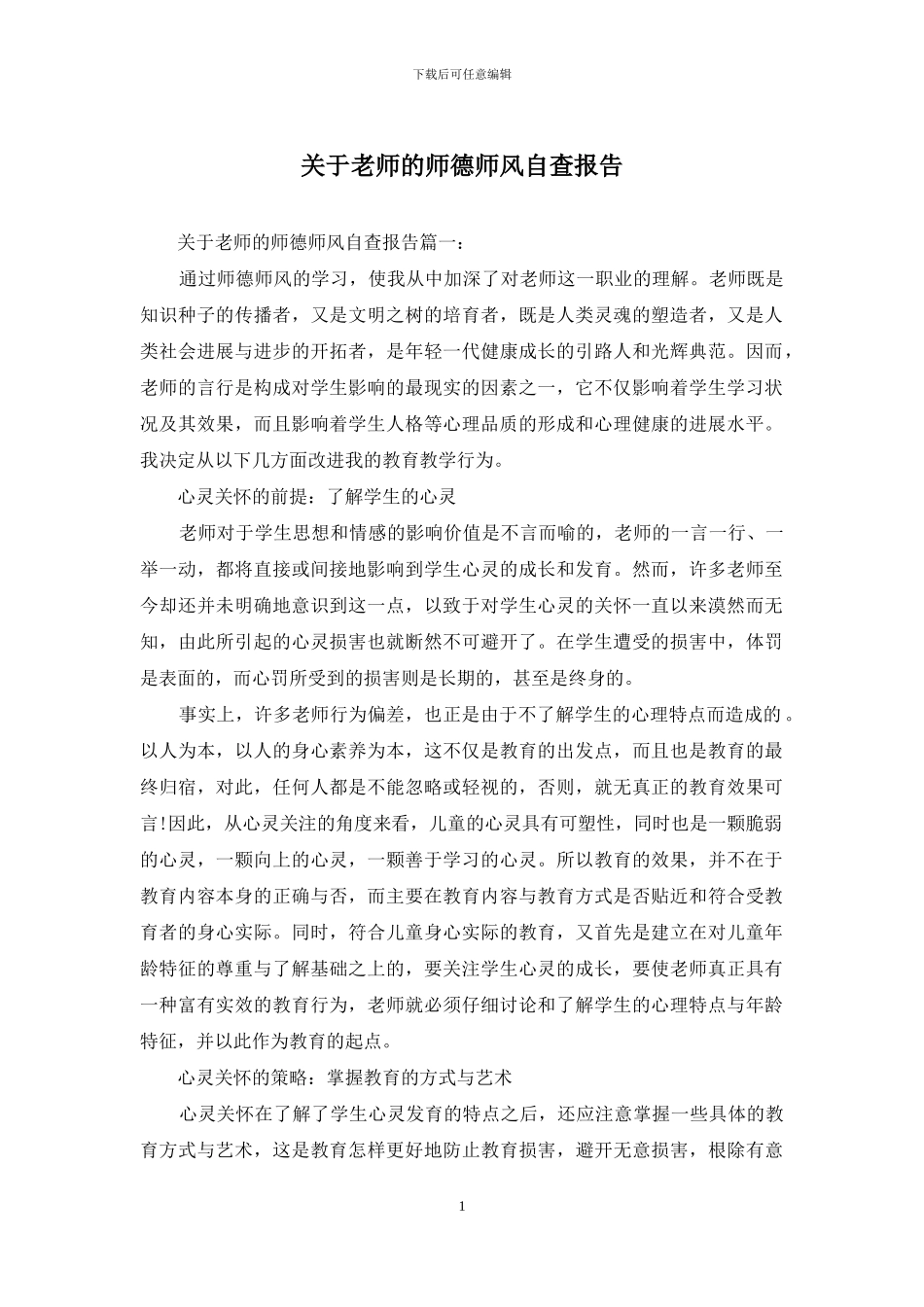 关于教师的师德师风自查报告_第1页