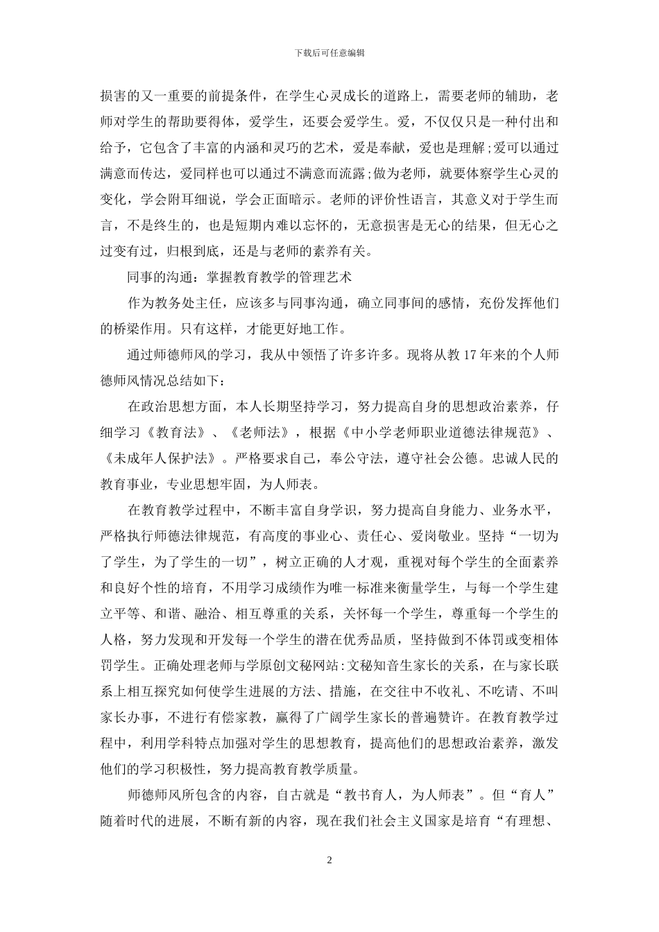 关于教师的师德师风自查报告_第2页