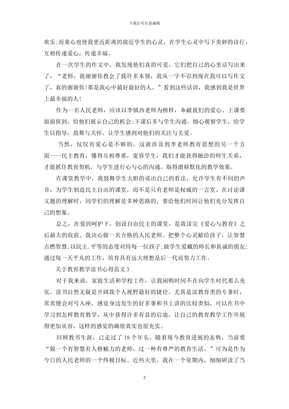 关于教育教学读书心得3篇_第2页