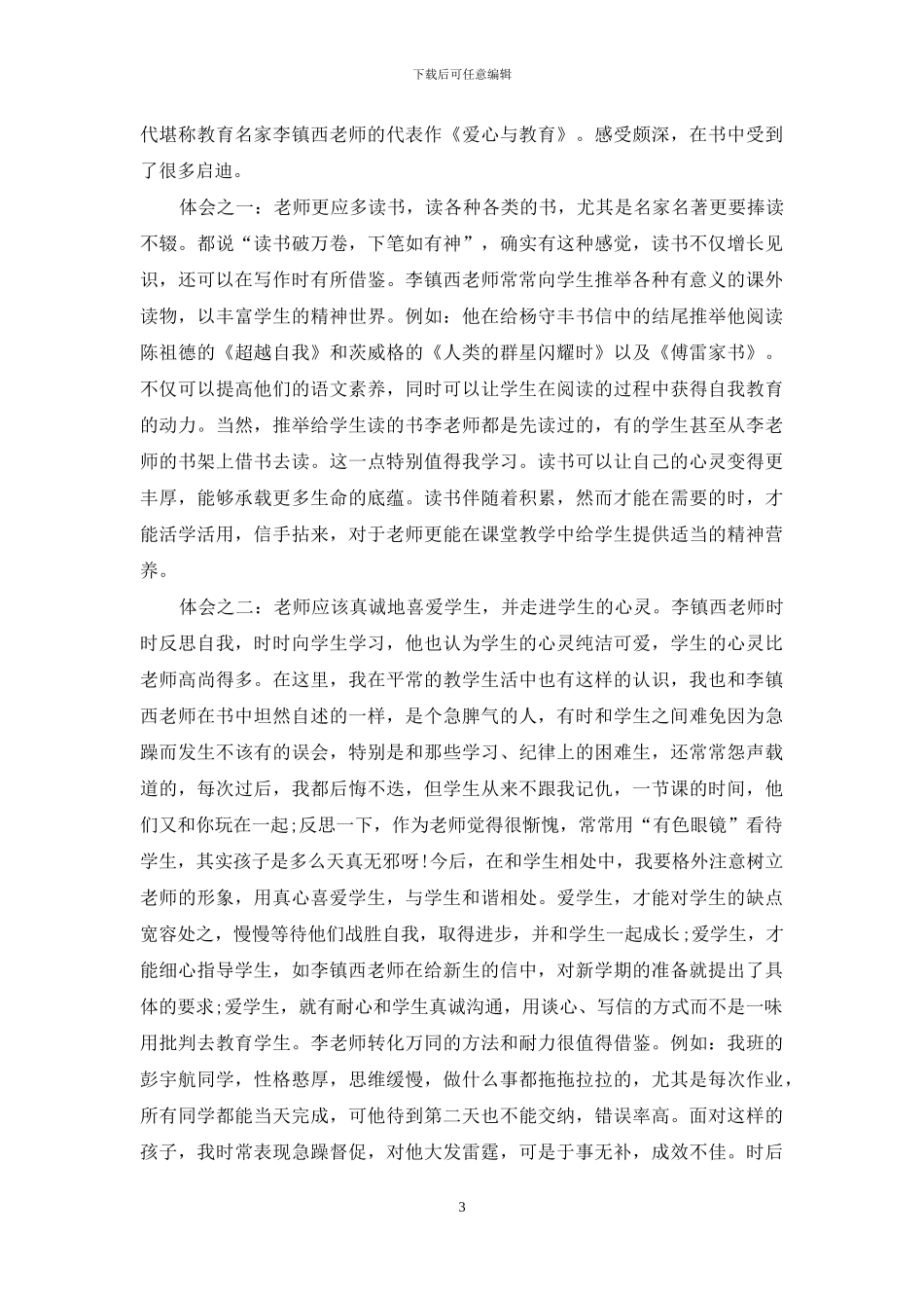 关于教育教学读书心得3篇_第3页