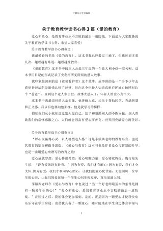 关于教育教学读书心得3篇
