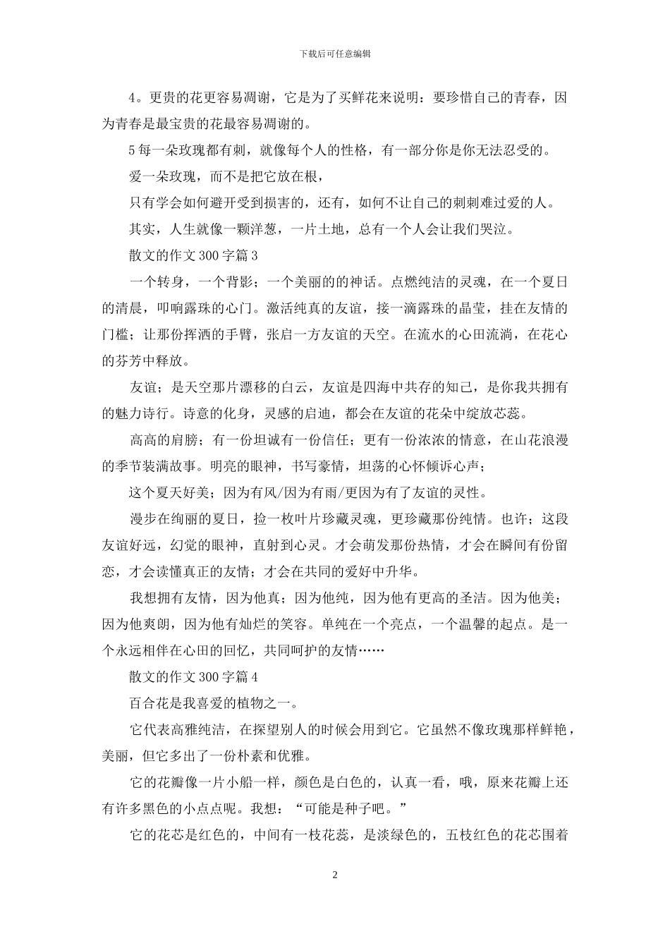 关于散文的作文300字合集7篇_第2页