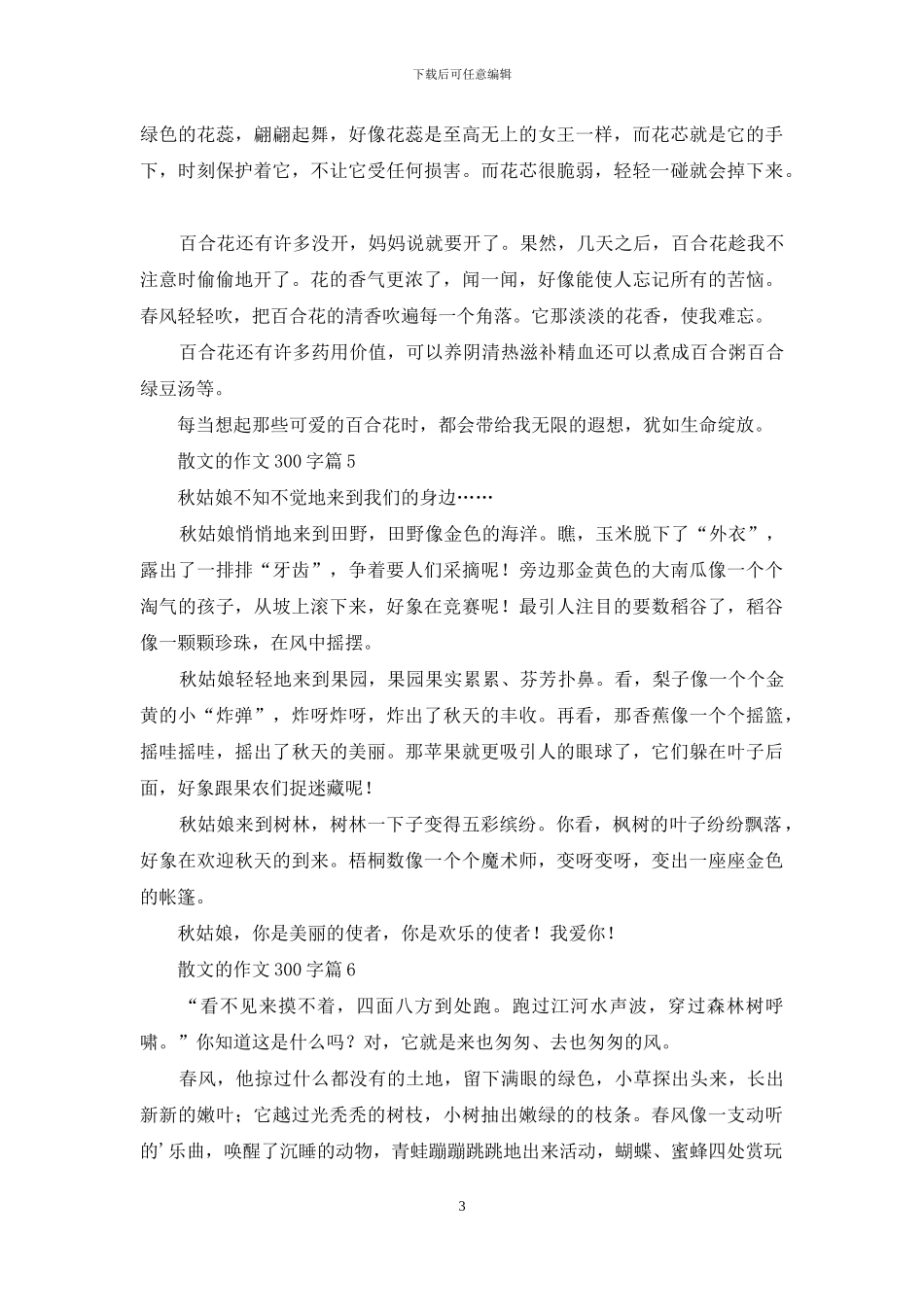 关于散文的作文300字合集7篇_第3页