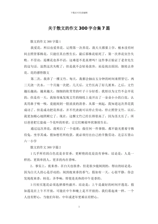 关于散文的作文300字合集7篇