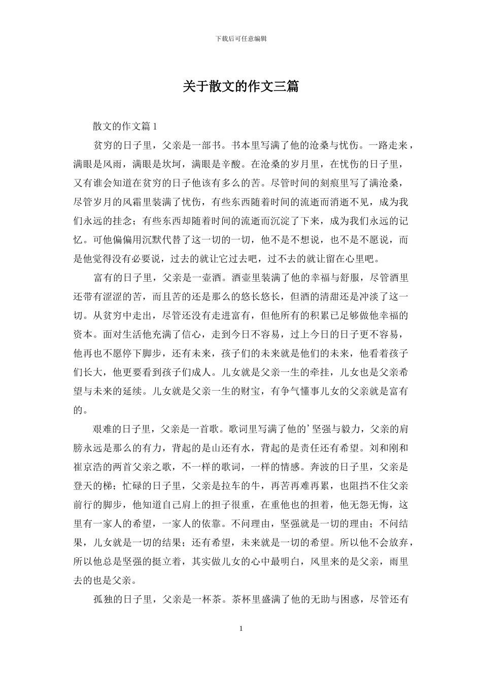 关于散文的作文三篇_第1页