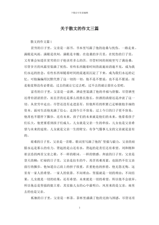 关于散文的作文三篇