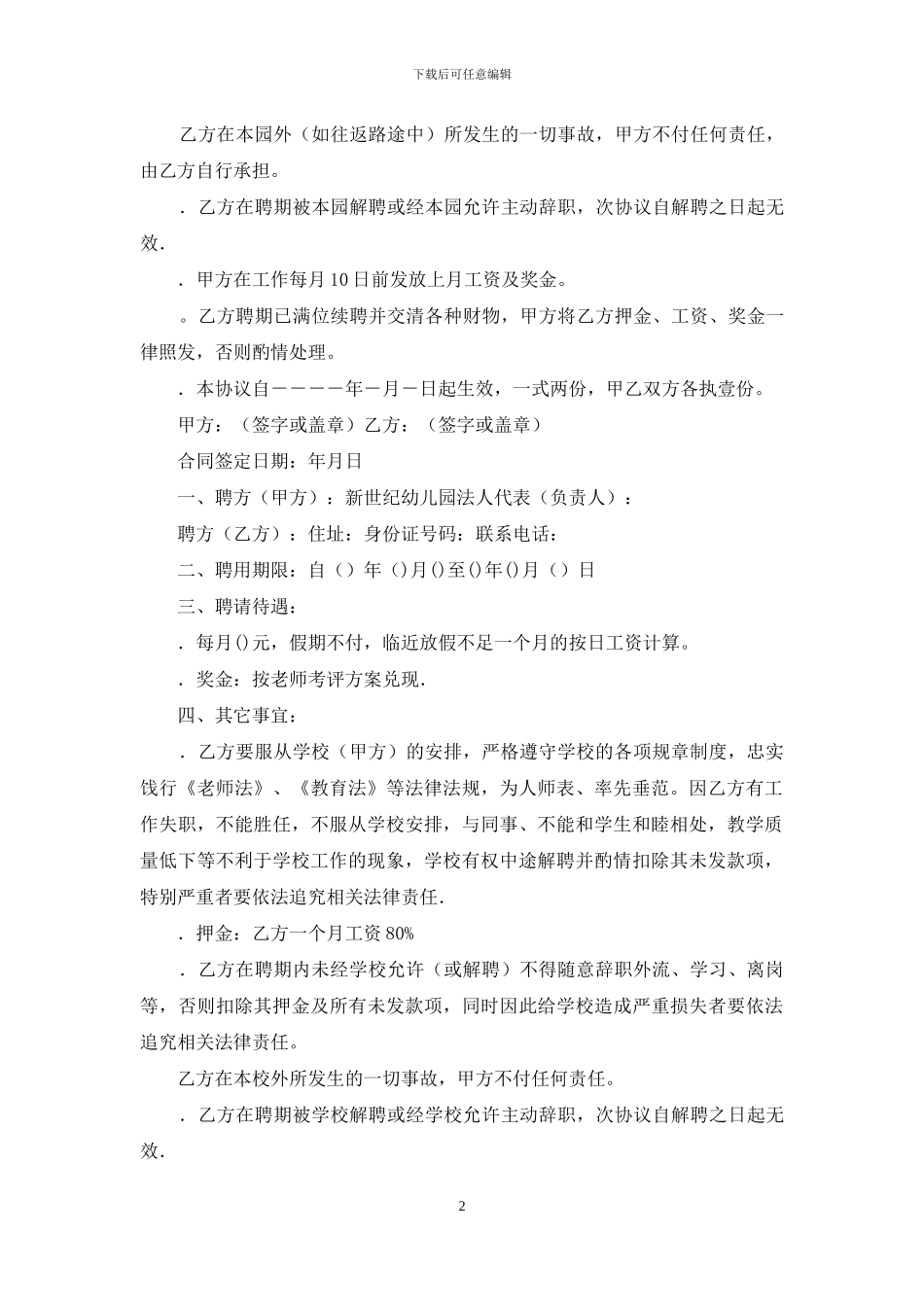 关于教师聘用合同范本_第2页