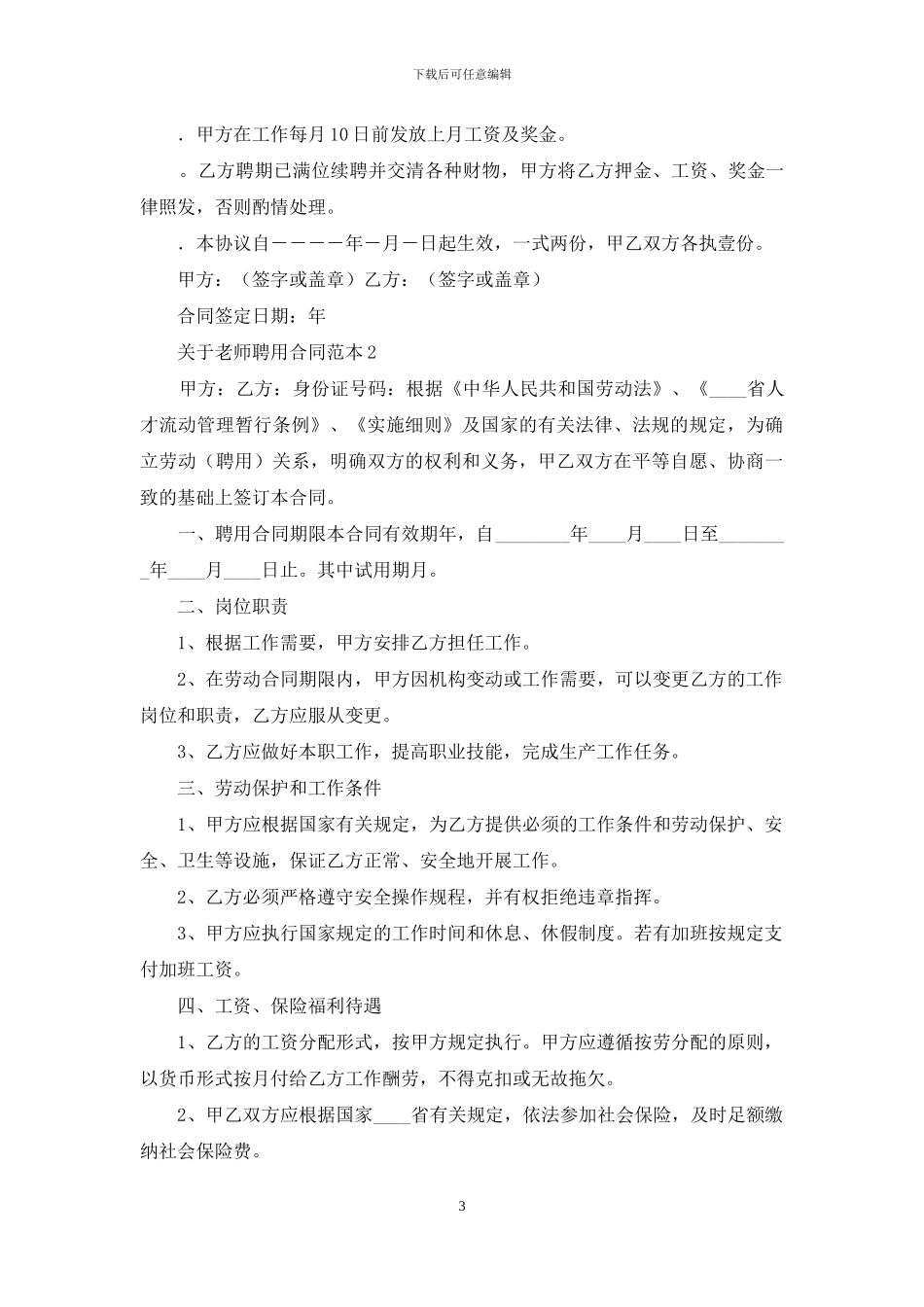关于教师聘用合同范本_第3页