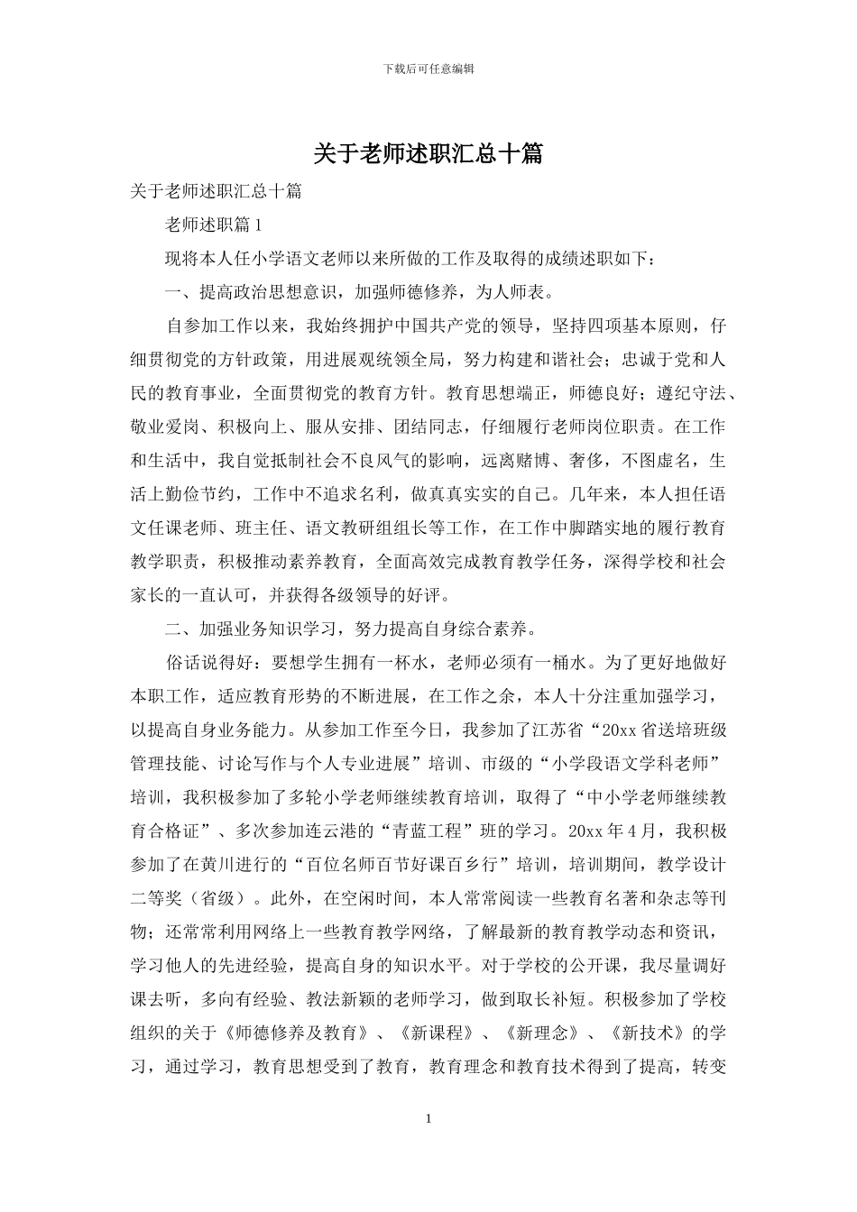 关于教师述职汇总十篇_第1页