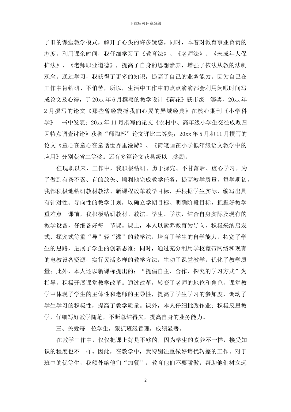 关于教师述职汇总十篇_第2页