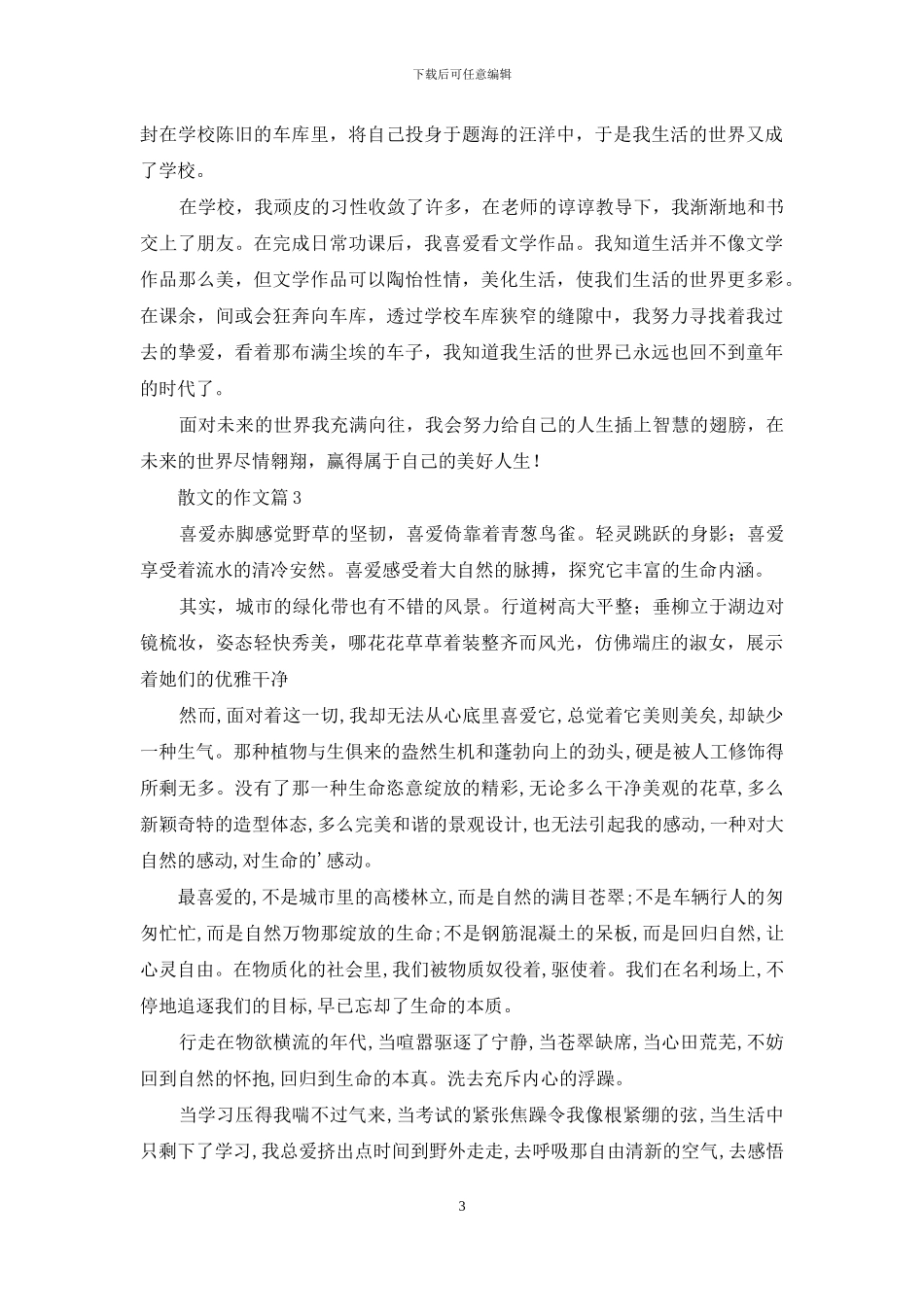 关于散文的作文10篇_第3页